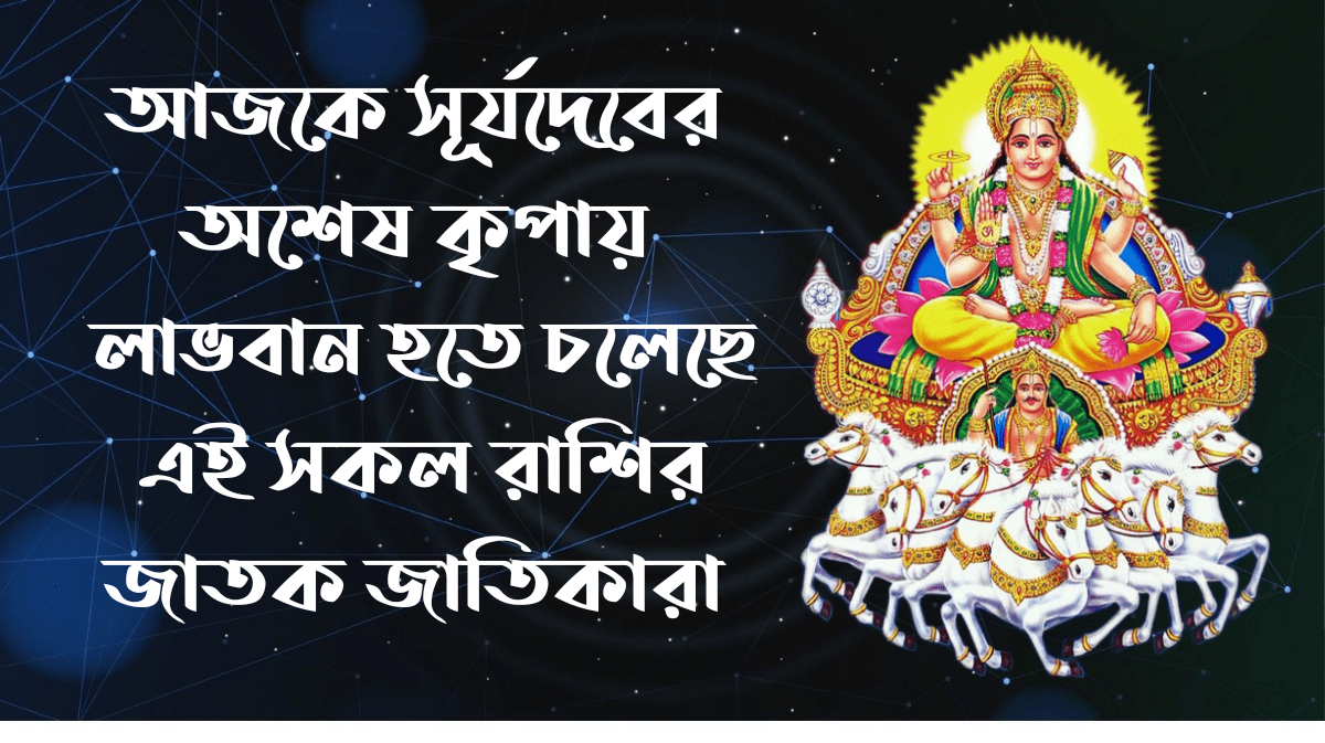 আজকের রাশিফল - রাশিফল বাংলা - দৈনিক বাংলা রাশিফল