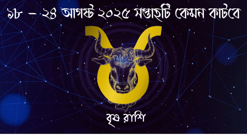 সাপ্তাহিক রাশিফল - বৃষ রাশি - রাশিফল বাংলা 