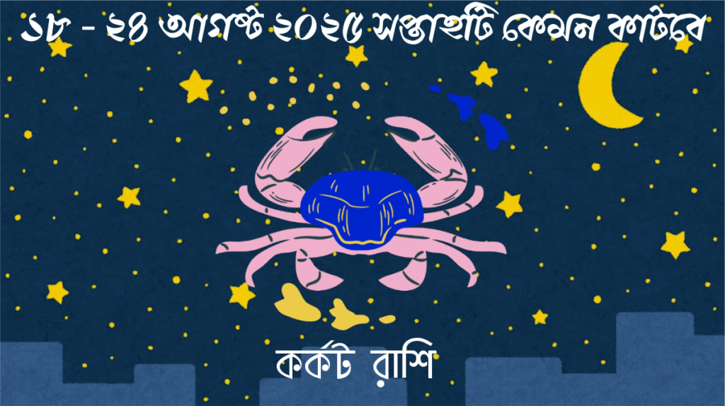 সাপ্তাহিক রাশিফল - কর্কট রাশি - রাশিফল বাংলা 