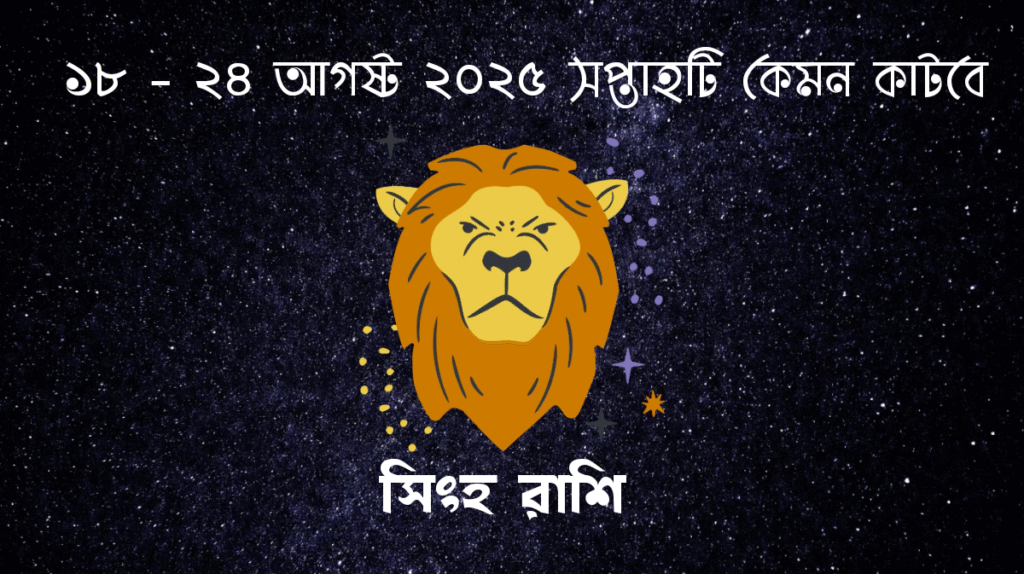 সাপ্তাহিক রাশিফল - সিংহ রাশি - রাশিফল বাংলা 