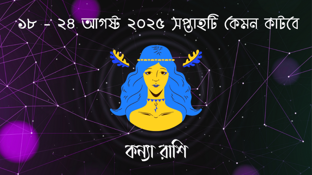 সাপ্তাহিক রাশিফল - কন্যা রাশি - রাশিফল বাংলা 