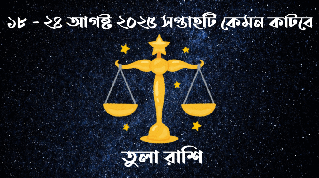 সাপ্তাহিক রাশিফল - তুলা রাশি - রাশিফল বাংলা 