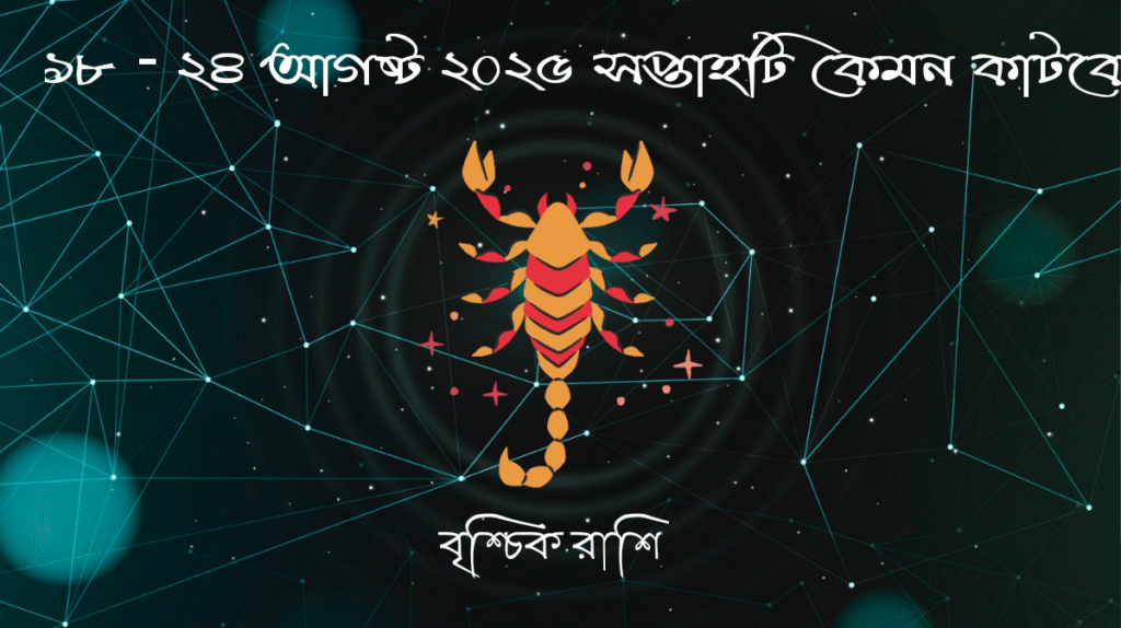 সাপ্তাহিক রাশিফল - বৃশ্চিক রাশি - রাশিফল বাংলা 