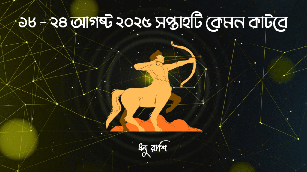সাপ্তাহিক রাশিফল - ধনু রাশি - রাশিফল বাংলা 