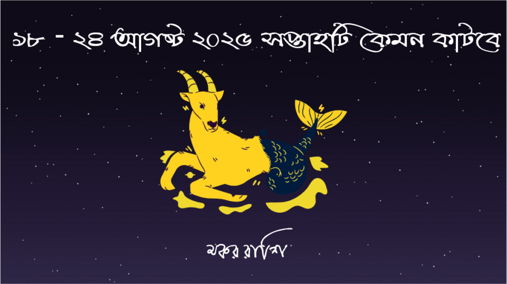 সাপ্তাহিক রাশিফল - মকর রাশি - রাশিফল বাংলা 