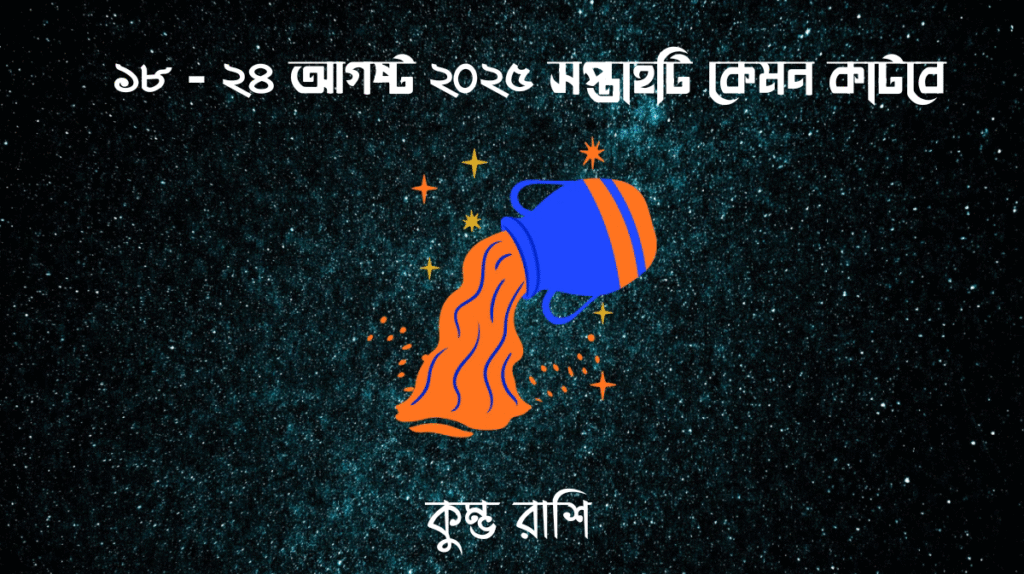 সাপ্তাহিক রাশিফল - কুম্ভ রাশি - রাশিফল বাংলা 