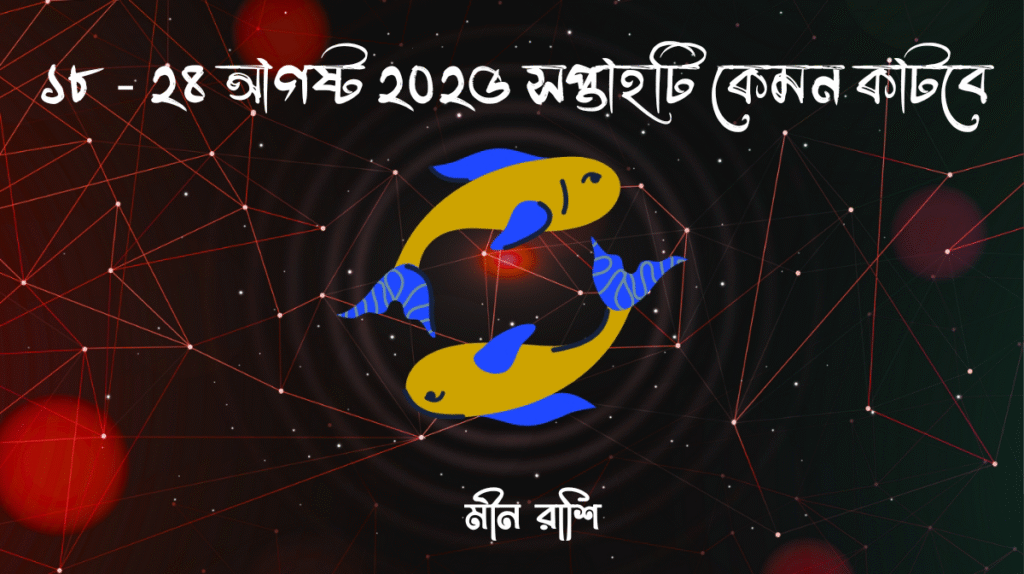 সাপ্তাহিক রাশিফল - মীন রাশি - রাশিফল বাংলা 