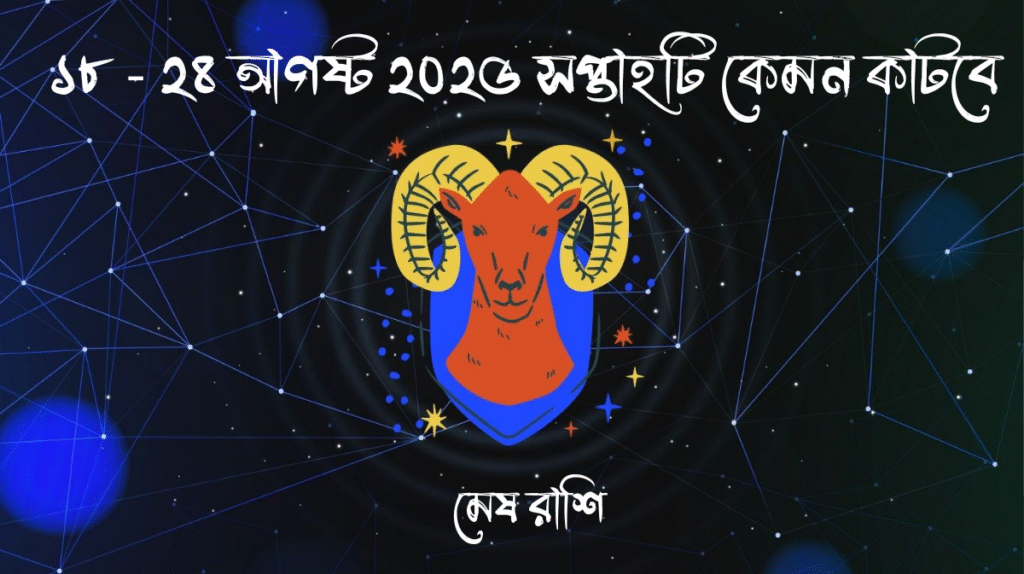 সাপ্তাহিক রাশিফল - মেষ রাশি - রাশিফল বাংলা 