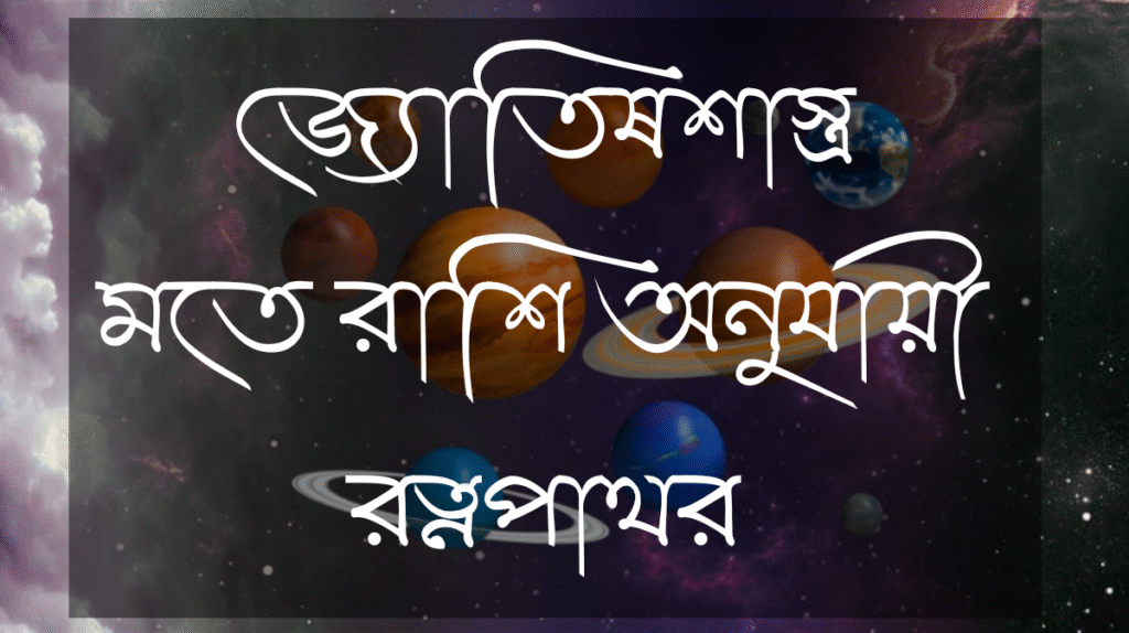 সাপ্তাহিক রাশিফল - গ্রহ রত্নপাথর - রাশিফল বাংলা 