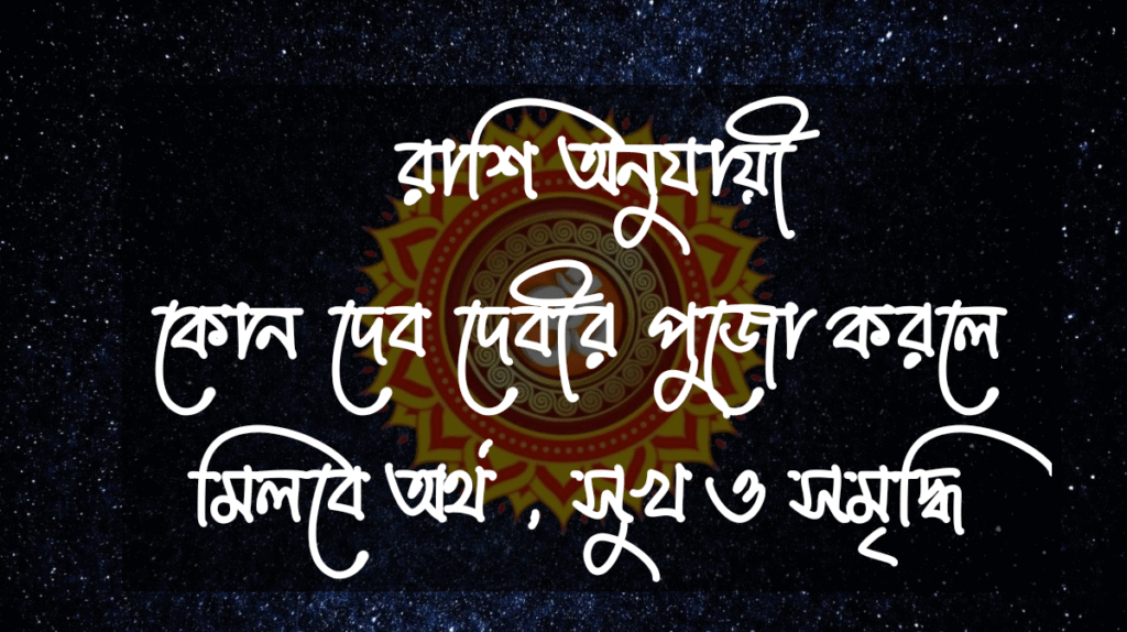 সাপ্তাহিক রাশিফল - দেব দেবীর পূজা - রাশিফল বাংলা 