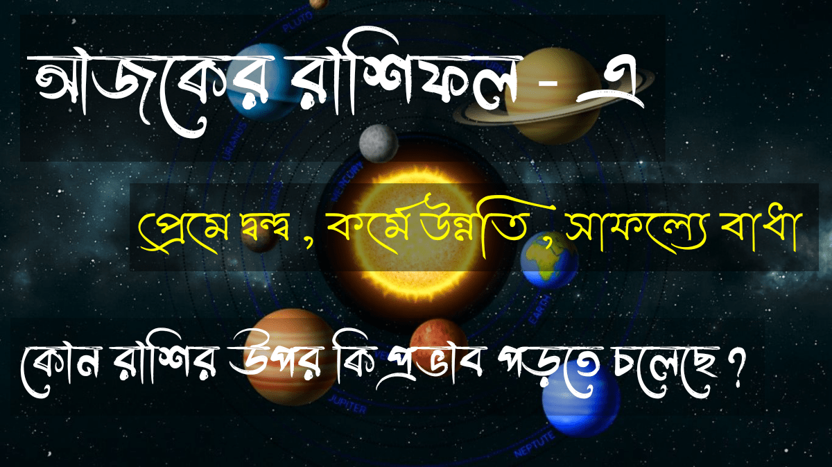 আজকের রাশিফল - ajker-rashifal - rashifol-bangla