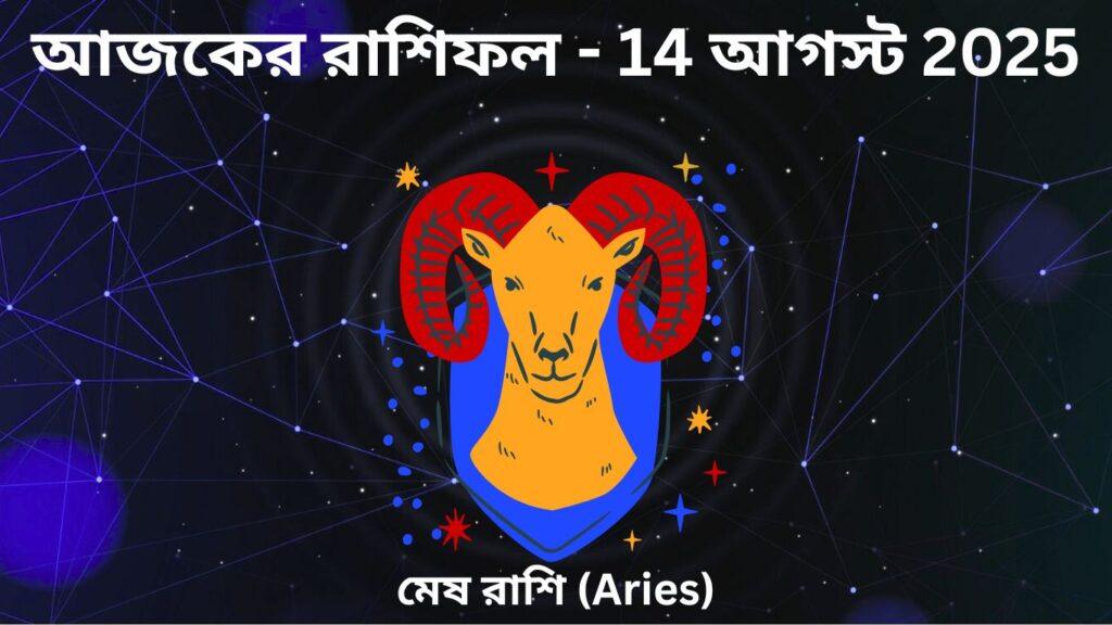 রাশিফল বাংলা  | আজকের রাশিফল 