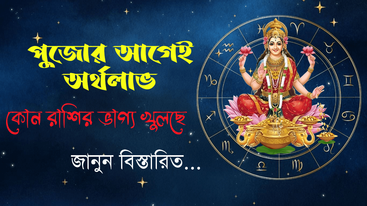 আজকের রাশিফল - bangla rashifal