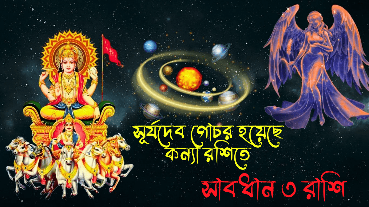 সূর্য কন্যা রশিতে গোচর