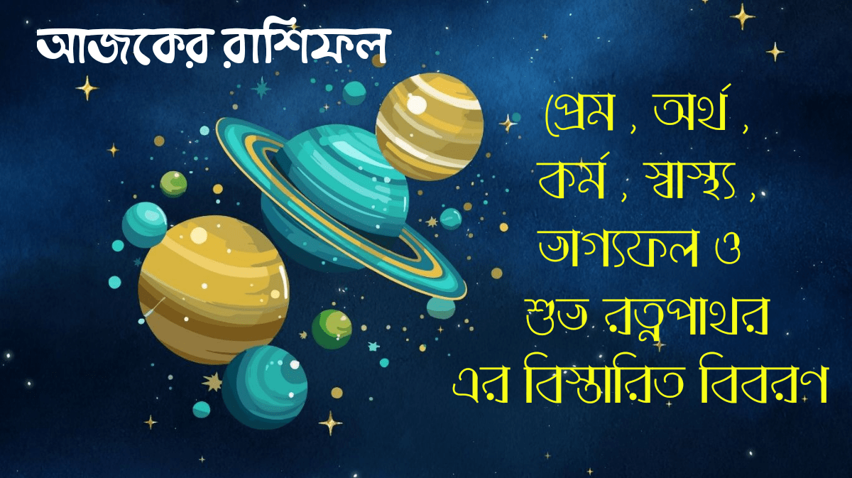 আজকের রাশিফল ৩১ আগষ্ট ২০২৫