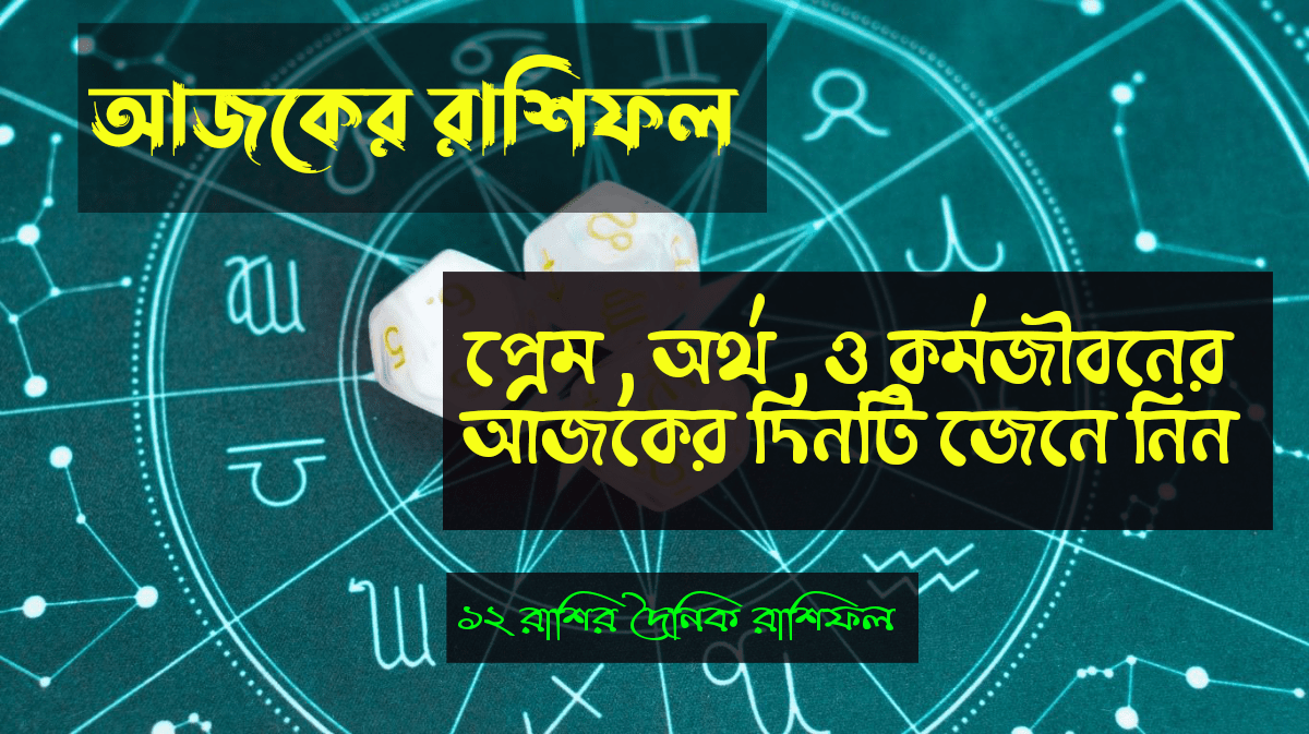 আজকের রাশিফল ০২ সেপ্টেম্বর ২০২৫