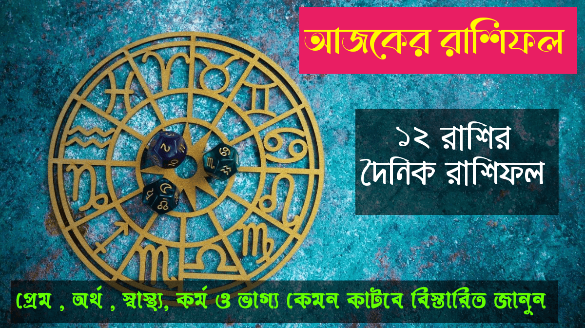আজকের রাশিফল ০৩ সেপ্টেম্বর ২০২৫