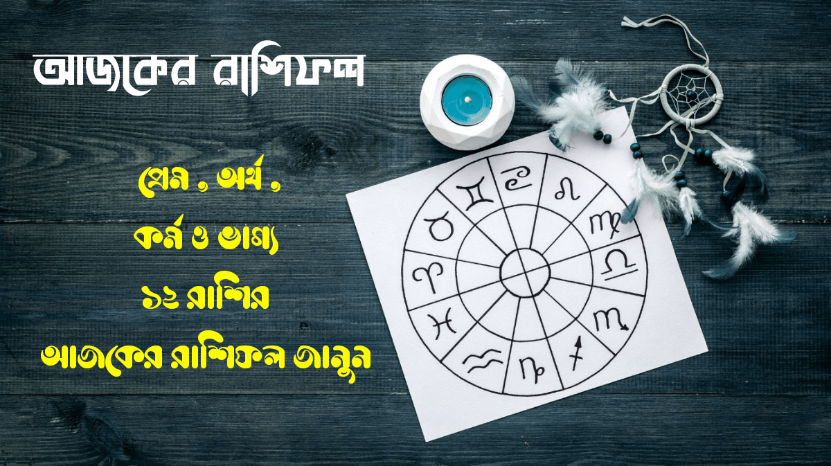 আজকের রাশিফল - ০৪ সেপ্টেম্বর ২০২৫