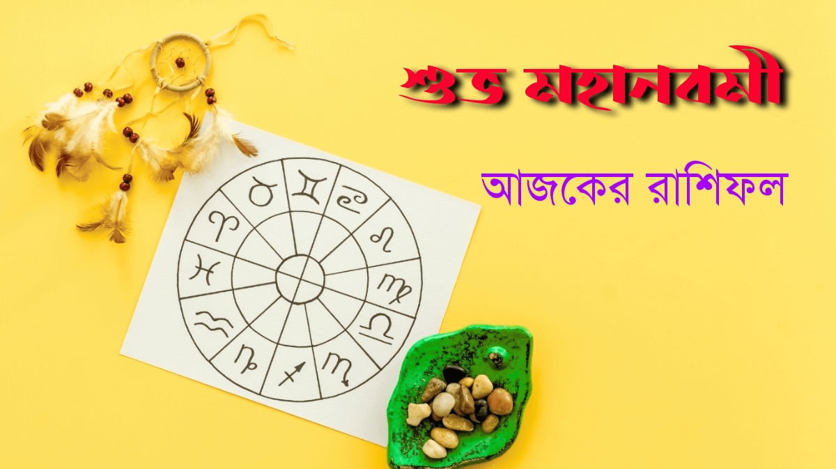 আজকের রাশিফল - ajker rashifal - রাশিফল বাংলা