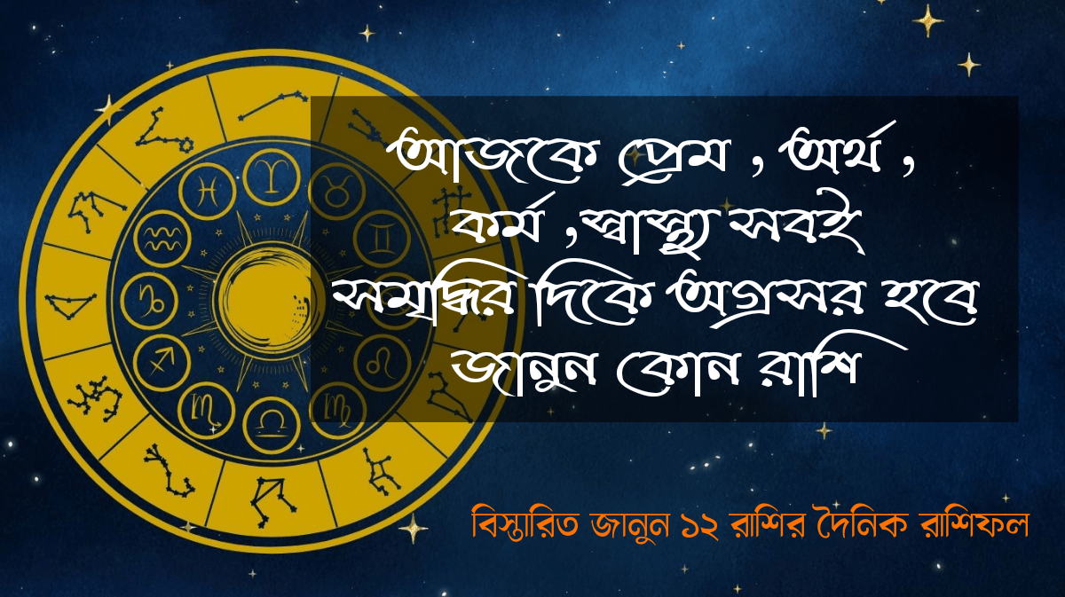 আজকের রাশিফল ১০ সেপ্টেম্বর ২০২৫