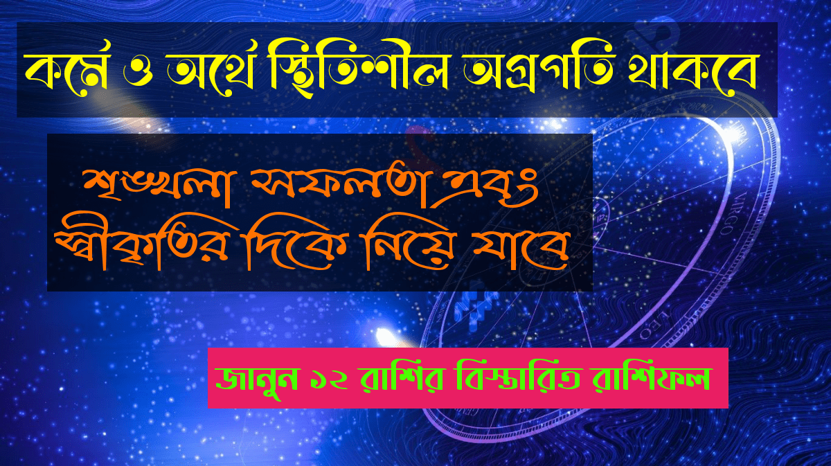 আজকের রাশিফল ১১ সেপ্টেম্বর ২০২৫