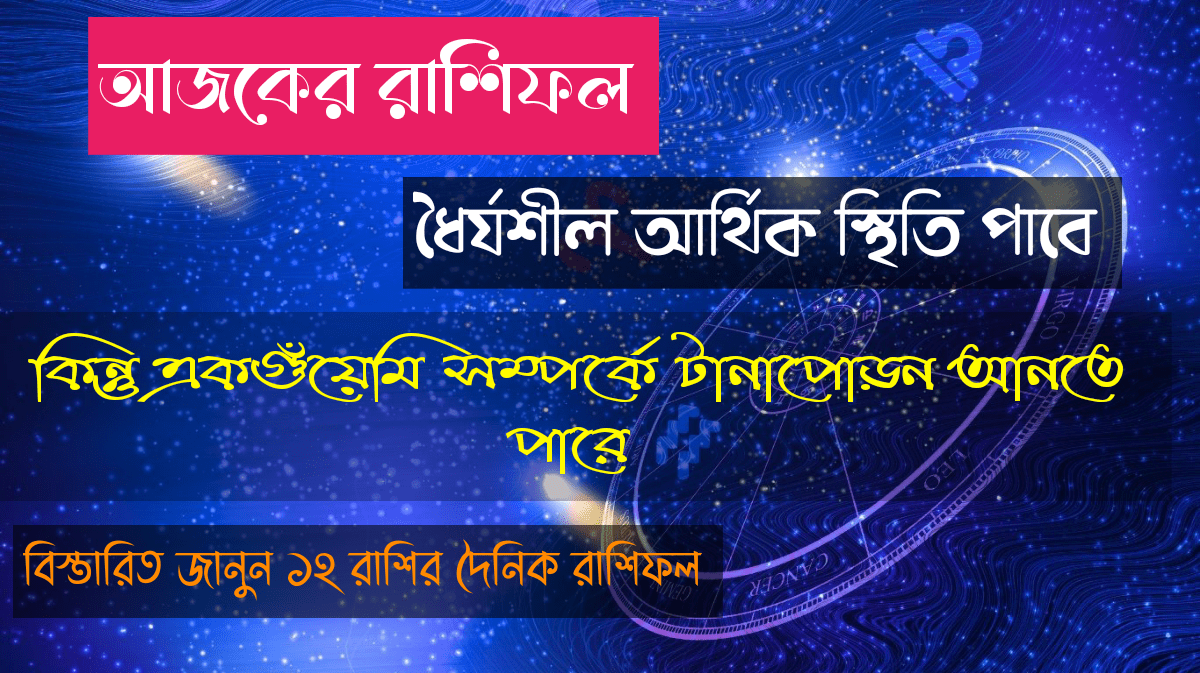 আজকের রাশিফল ১৪ সেপ্টেম্বর ২০২৫