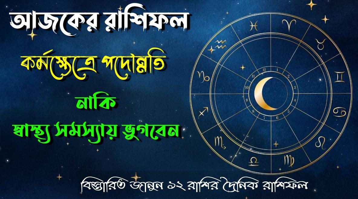 আজকের রাশিফল ১৫ সেপ্টেম্বর ২০২৫