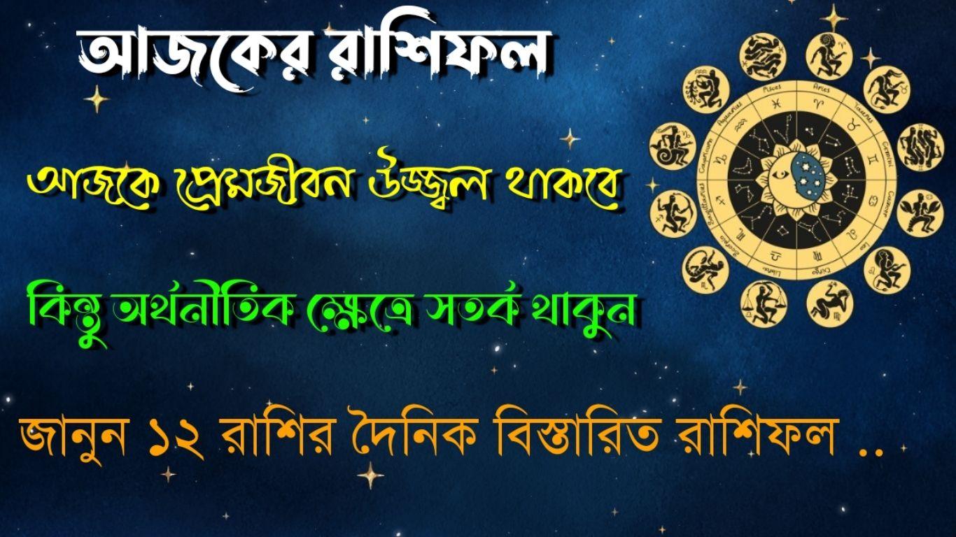 আজকের রাশিফল ১৬ সেপ্টেম্বর ২০২৫