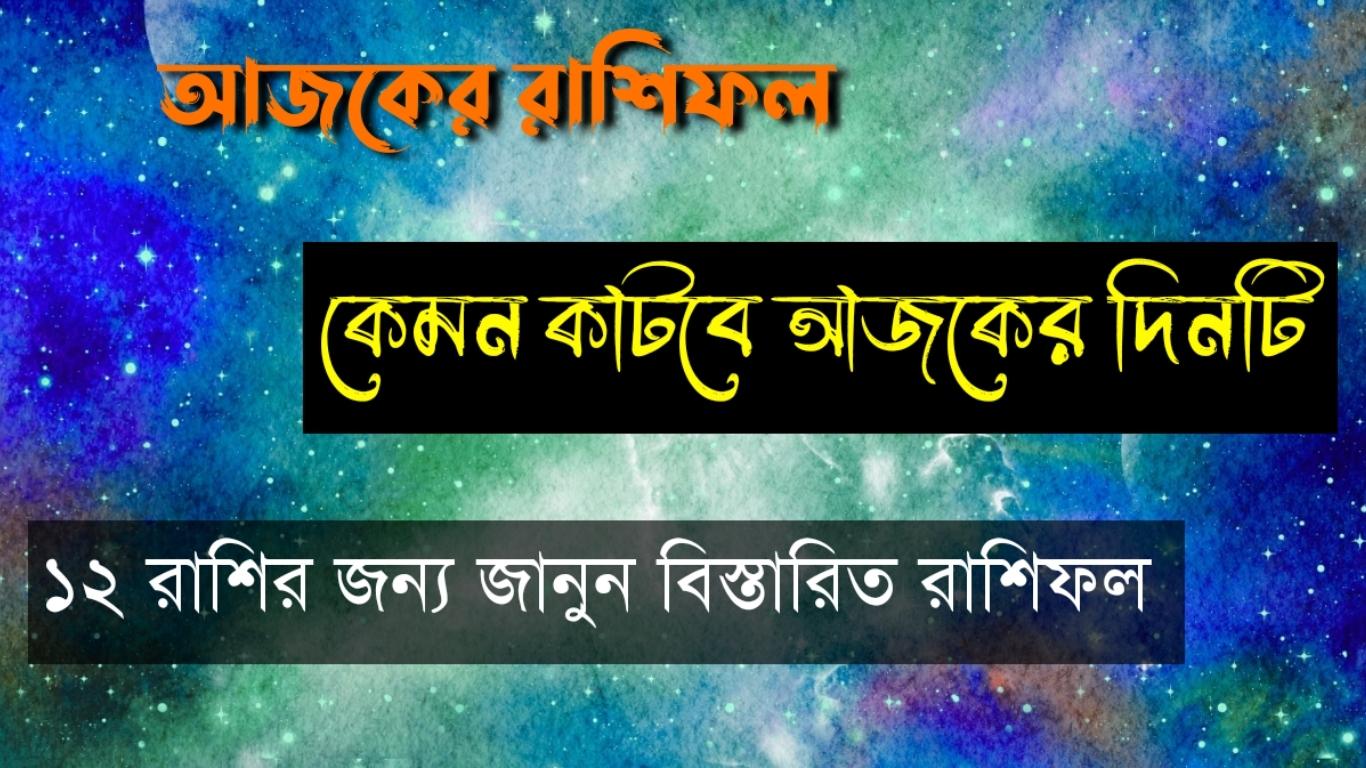 দৈনিক রাশিফল বাংলা