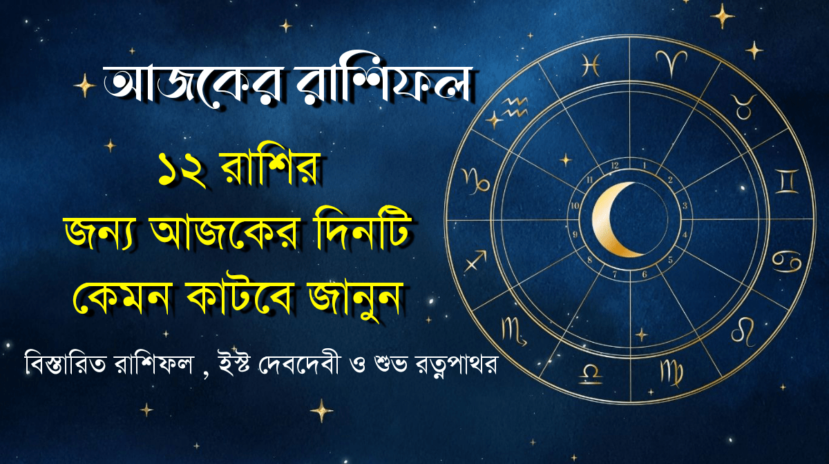আজকের রাশিফল ২২ সেপ্টেম্বর ২০২৫