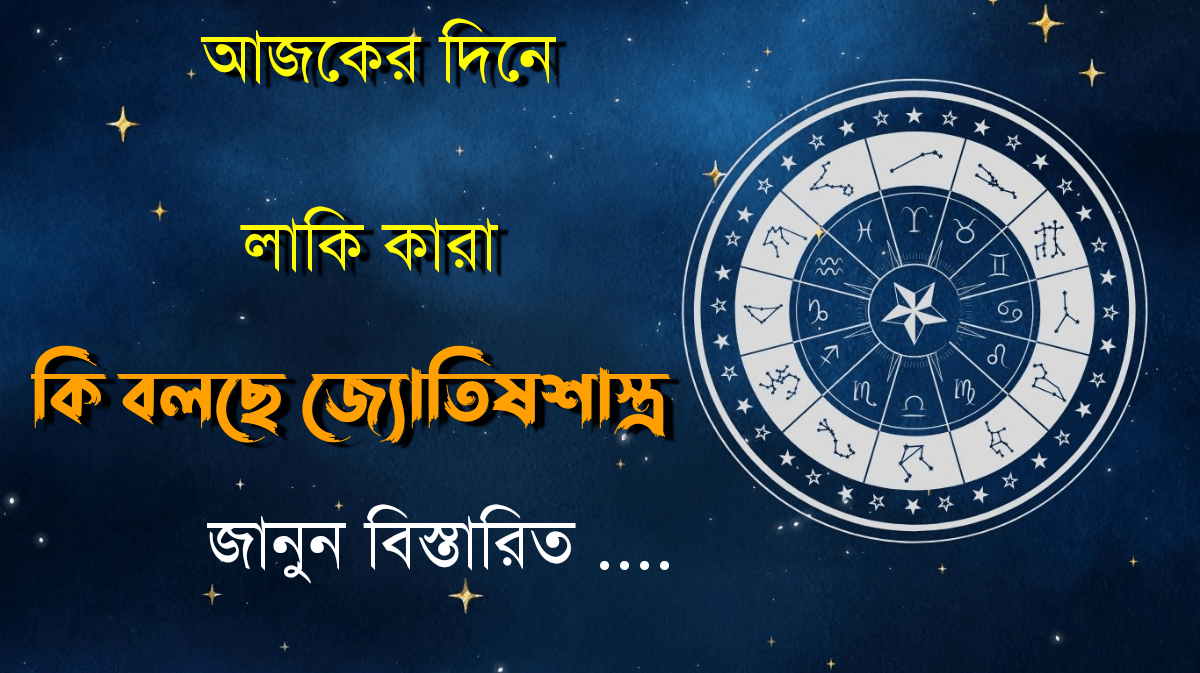 আজকের রাশিফল ২৬ সেপ্টেম্বর ২০২৫