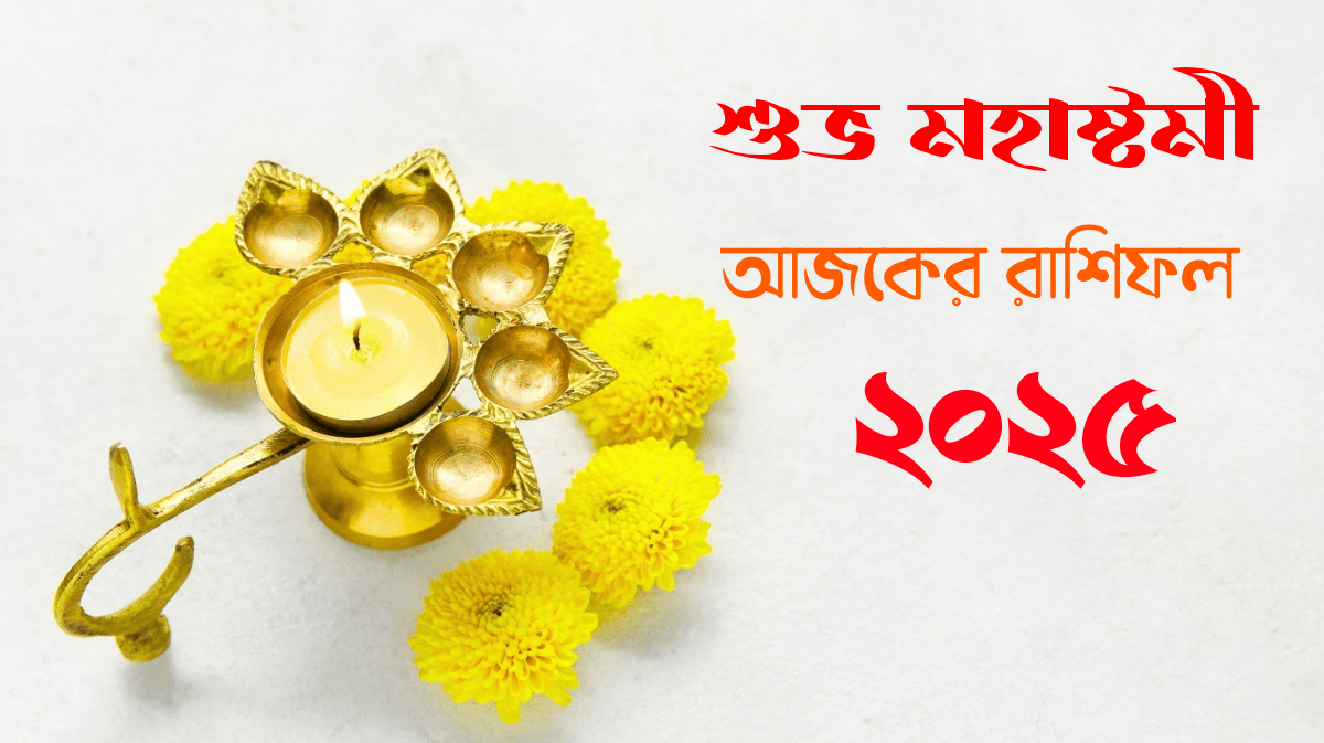 আজকের রাশিফল ৩০ সেপ্টেম্বর ২০২৫