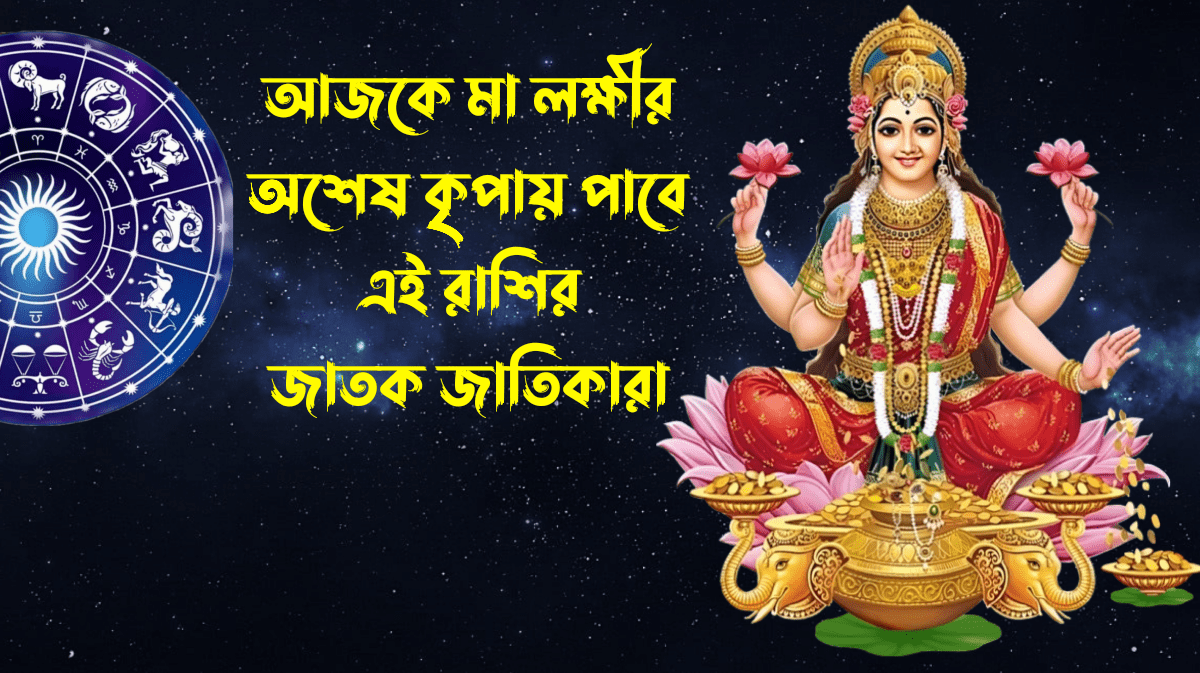 আজকের রাশিফল ৬ সেপ্টেম্বর ২০২৫