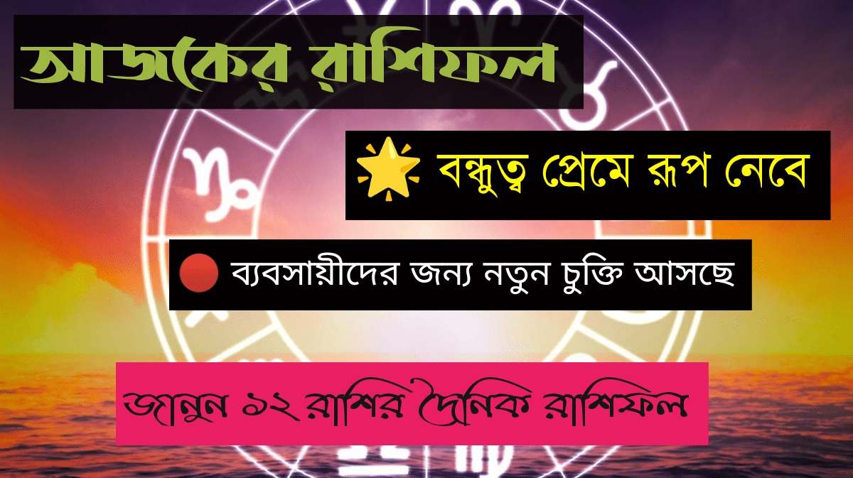 আজকের রাশিফল ৭ সেপ্টেম্বর ২০২৫