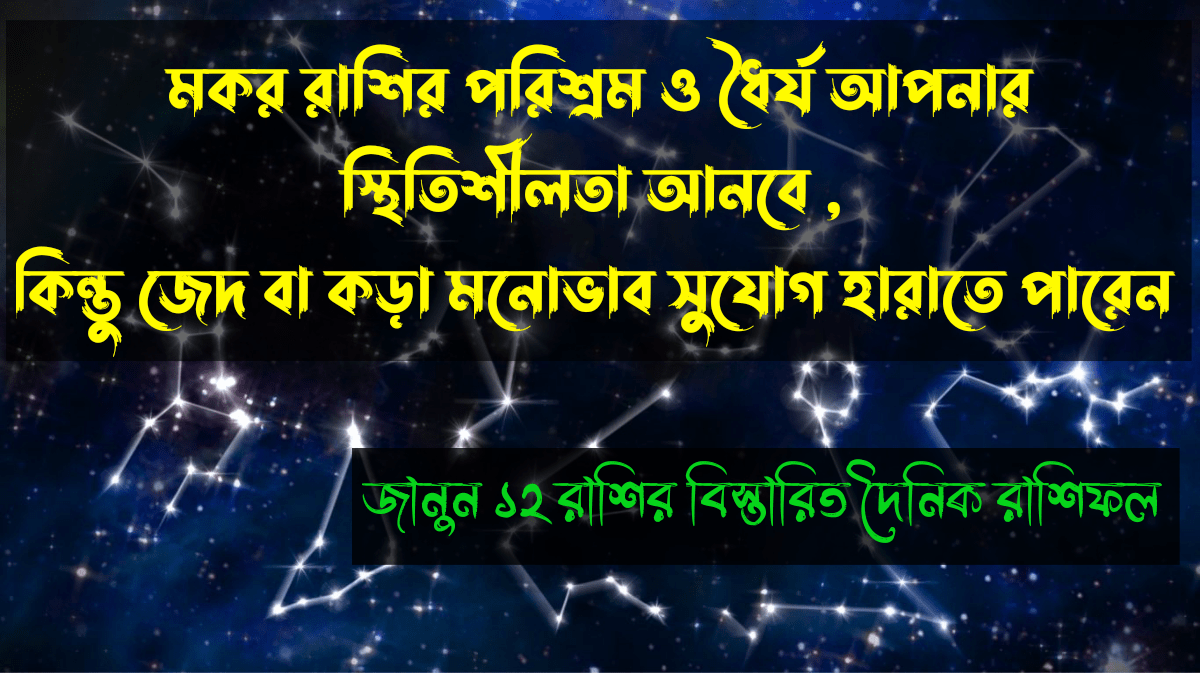 আজকের রাশিফল ৮ সেপ্টেম্বর ২০২৫