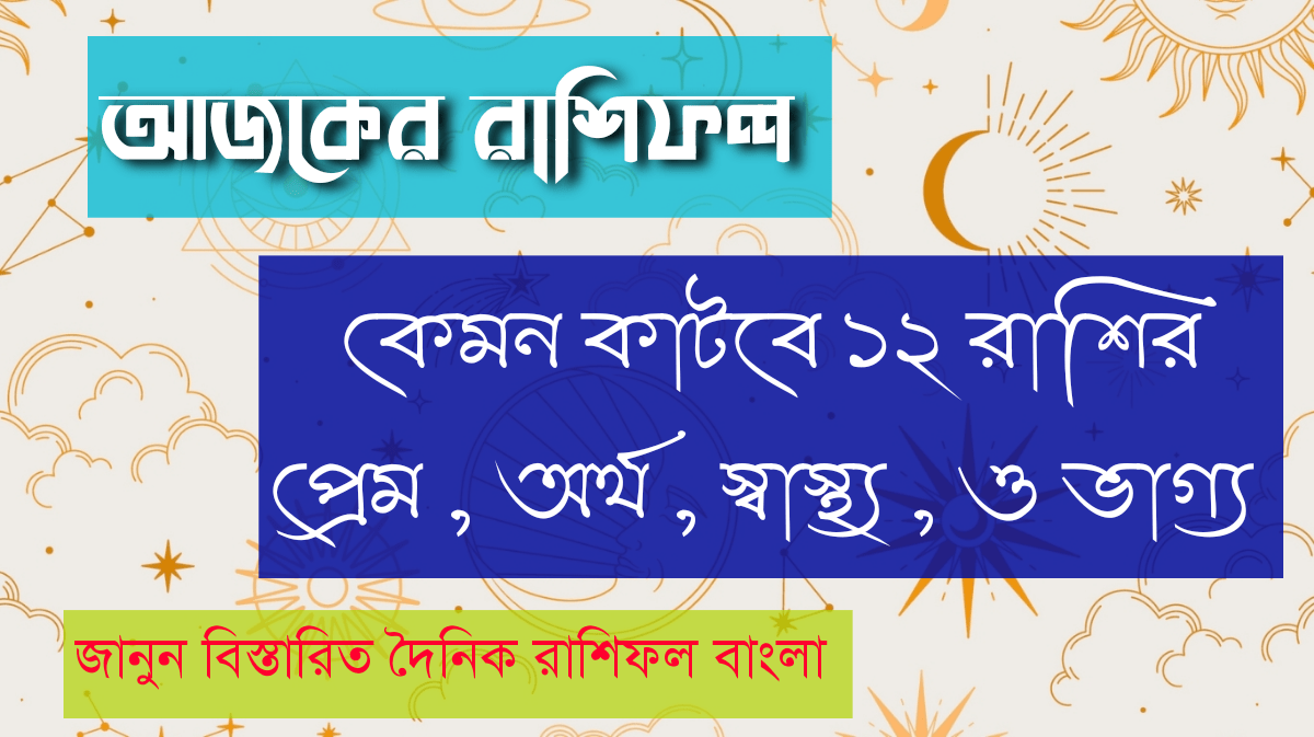 দৈনিক বাংলা রাশিফল