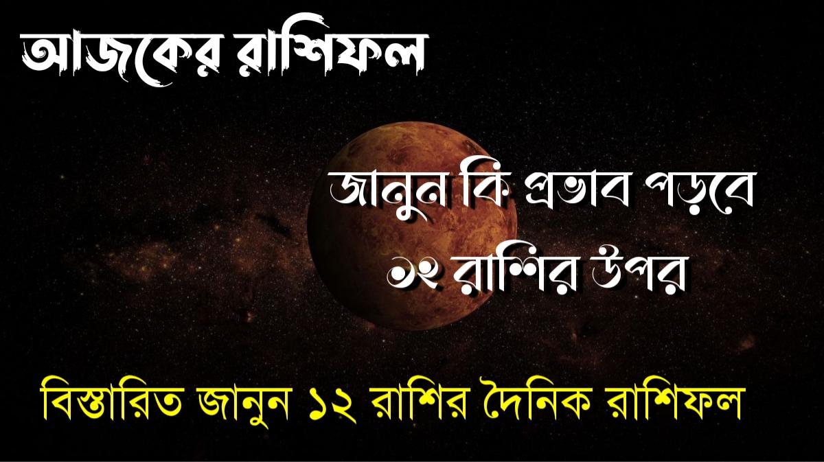 দৈনিক রাশিফল বাংলা