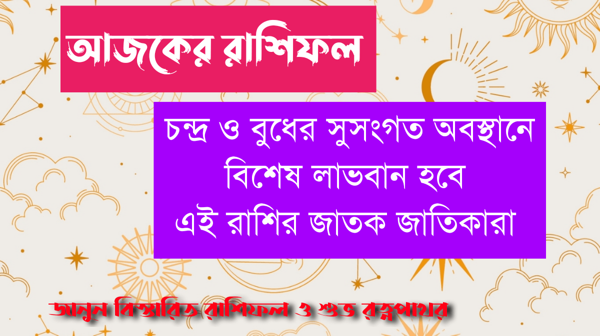দৈনিক রাশিফল বাংলা ২৩ সেপ্টেম্বর ২০২৫
