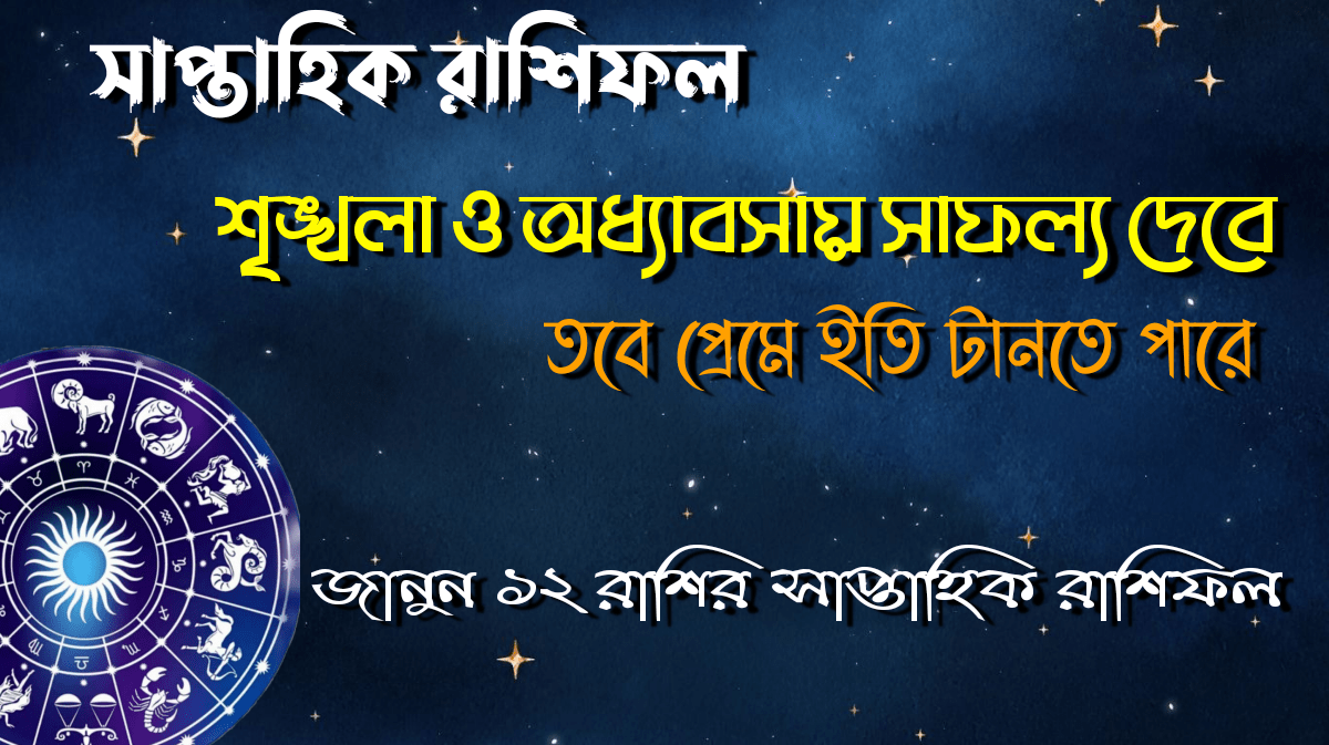 সাপ্তাহিক রাশিফল ১৫ - ২১ সেপ্টেম্বর