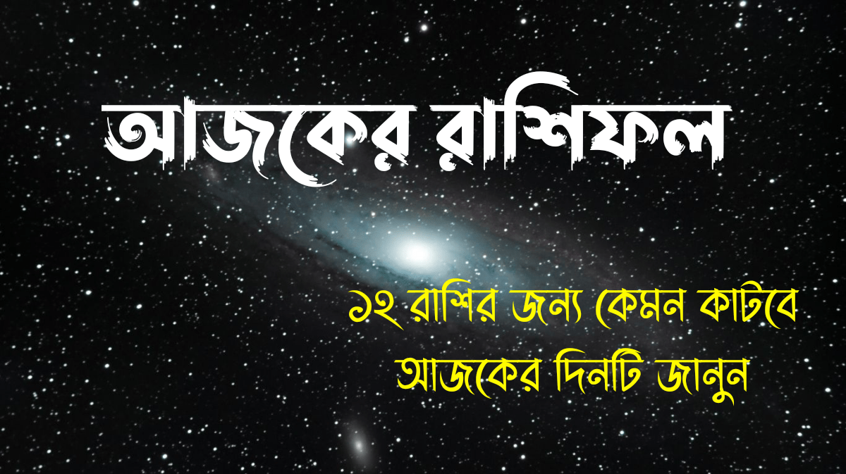 ajker rashifal 13 october 2025