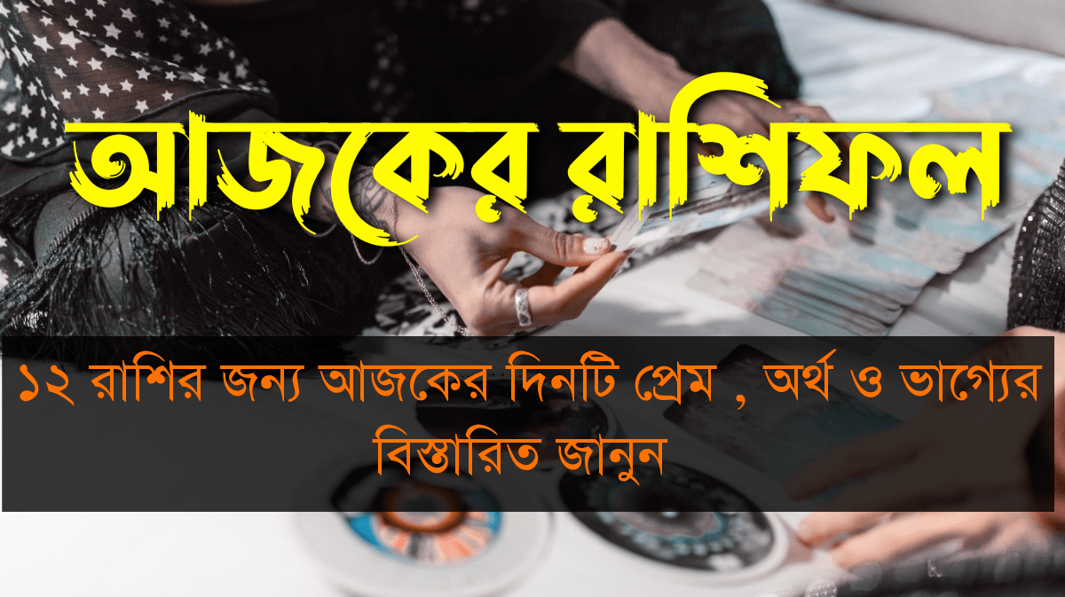 ajker rashifal 23 october 2025