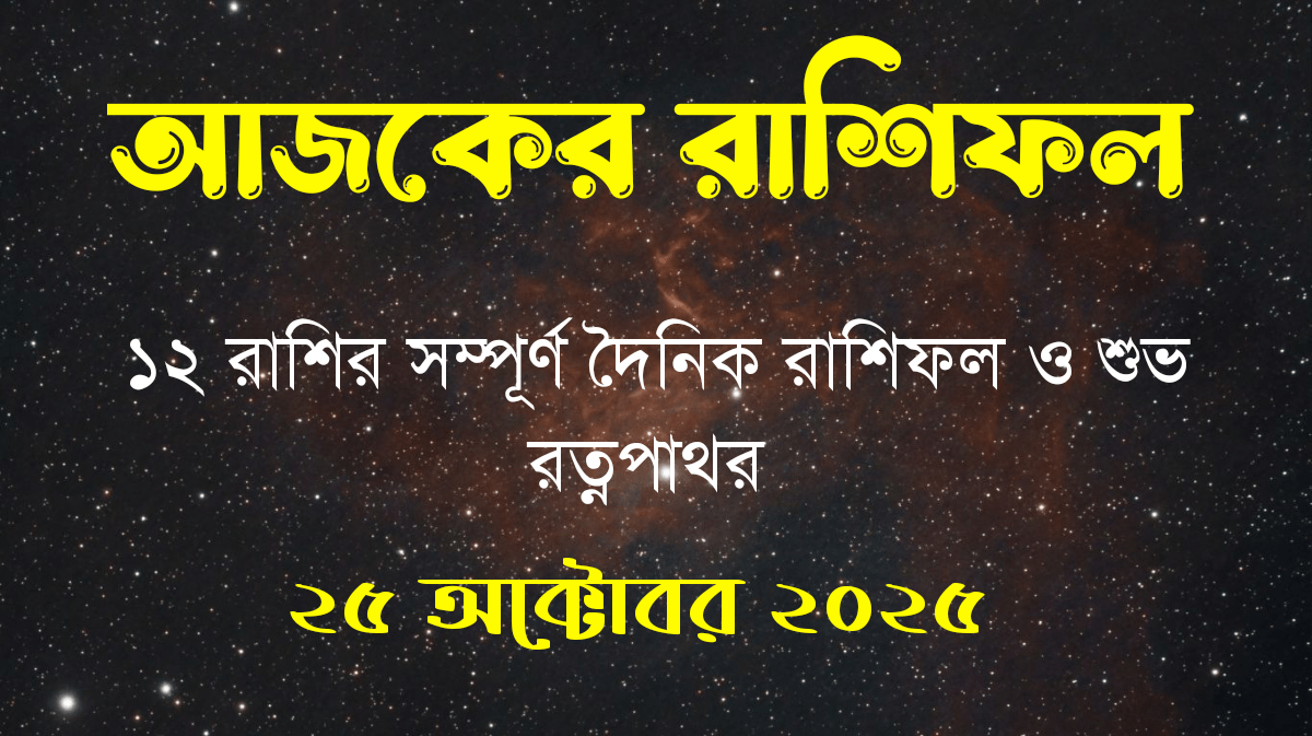 ajker rashifal 25 october 2025