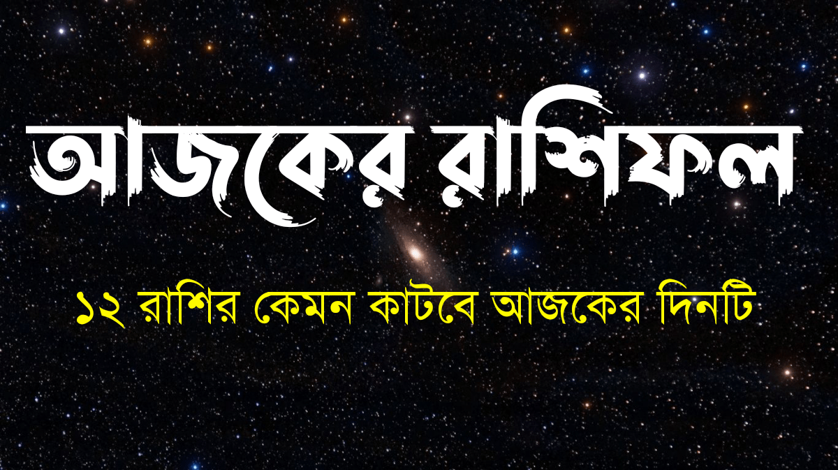 আজকের রাশিফল ১৪ অক্টোবর ২০২৫