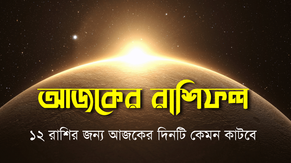 আজকের রাশিফল ১৬ অক্টোবর ২০২৫