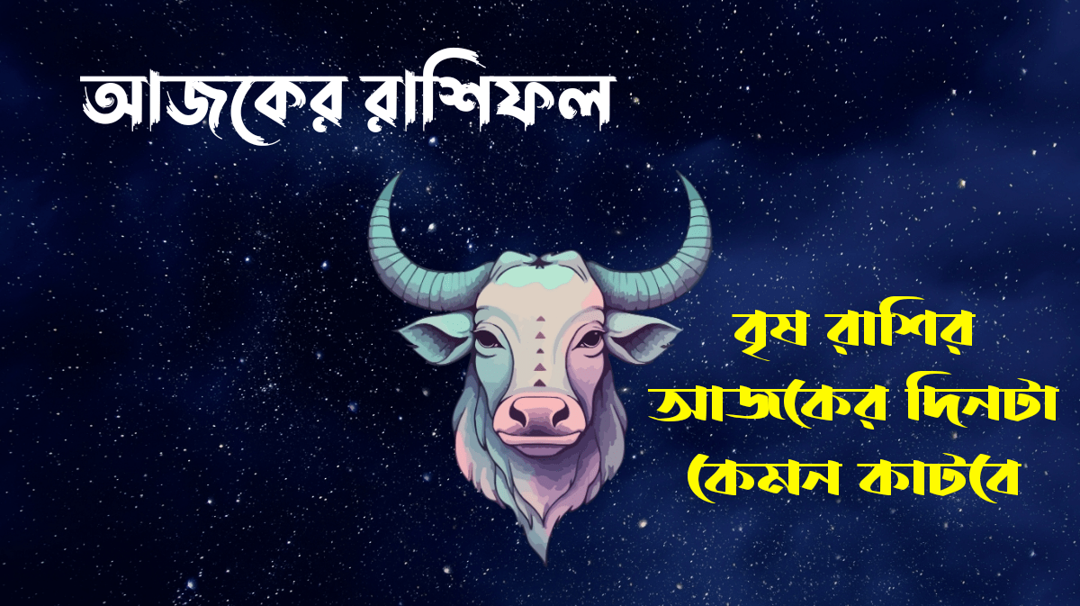 আজকের রাশিফল ২ অক্টোবর ২০২৫