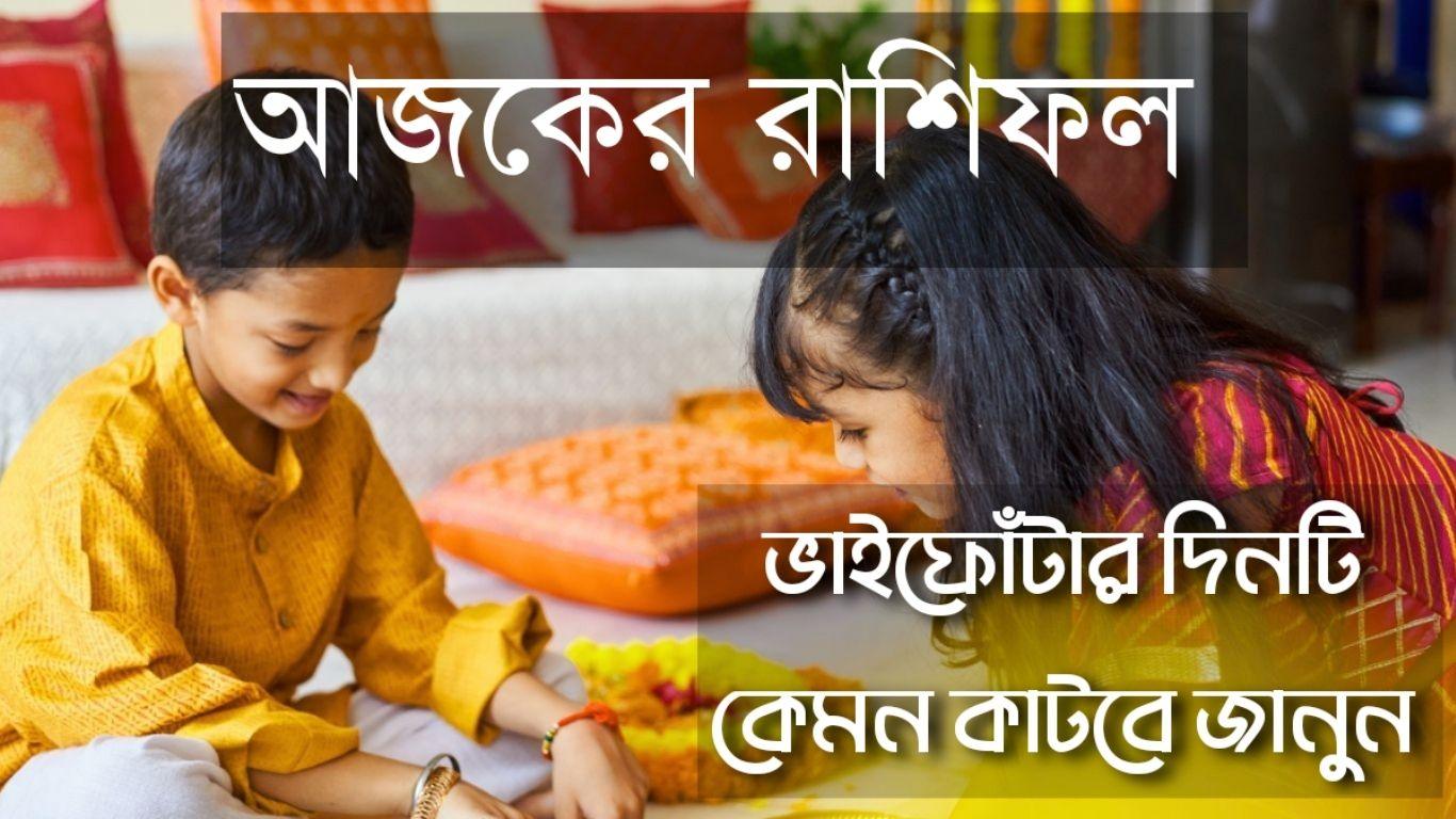 আজকের রাশিফল ২১ অক্টোবর ২০২৫