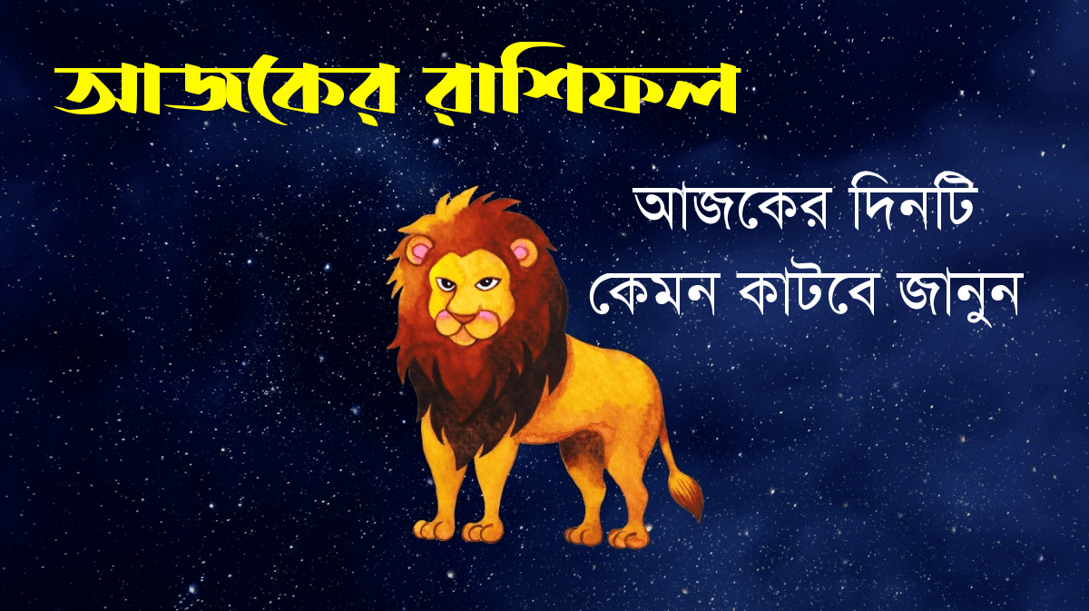 আজকের রাশিফল ৩ অক্টোবর ২০২৫