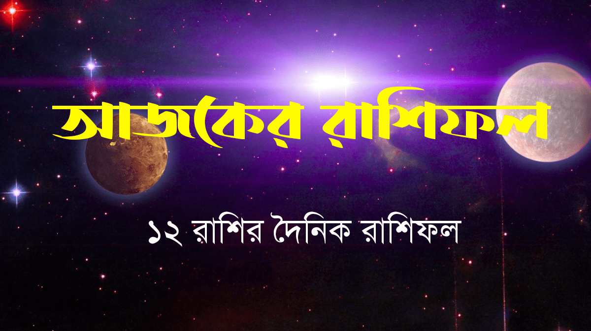 আজকের রাশিফল ৬ অক্টোবর ২০২৫