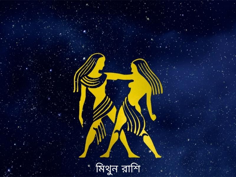 ajker rashifal 13 november 2025 mithun gemini 