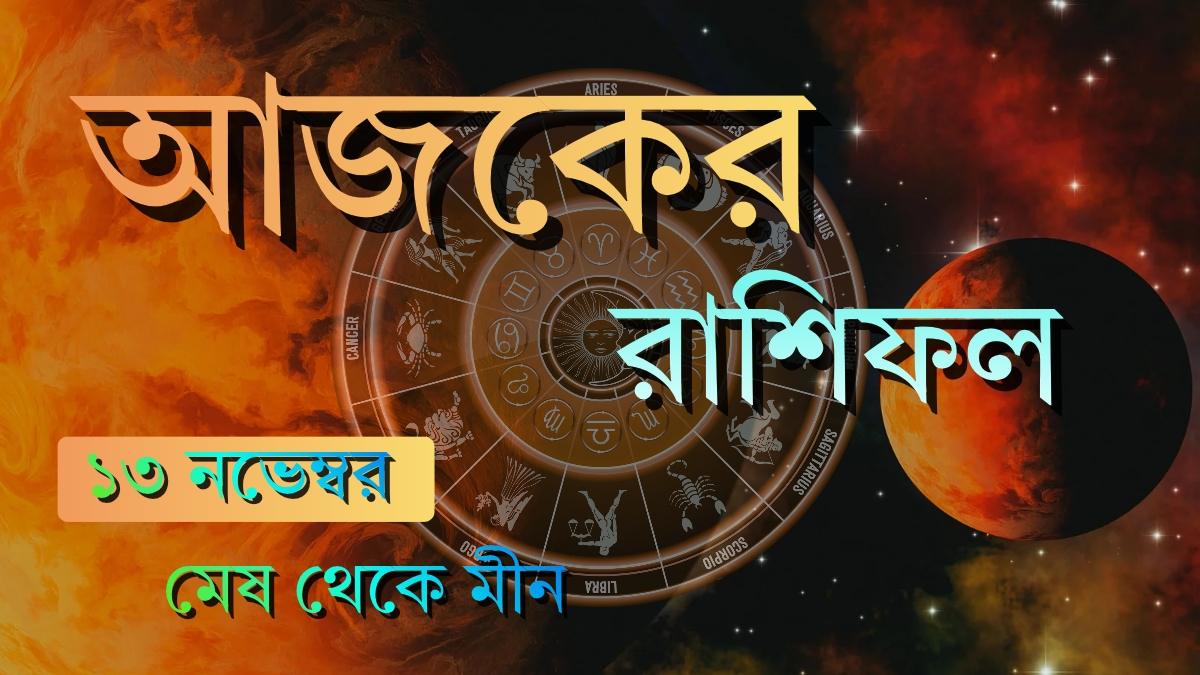 ajker rashifal 13 november 2025